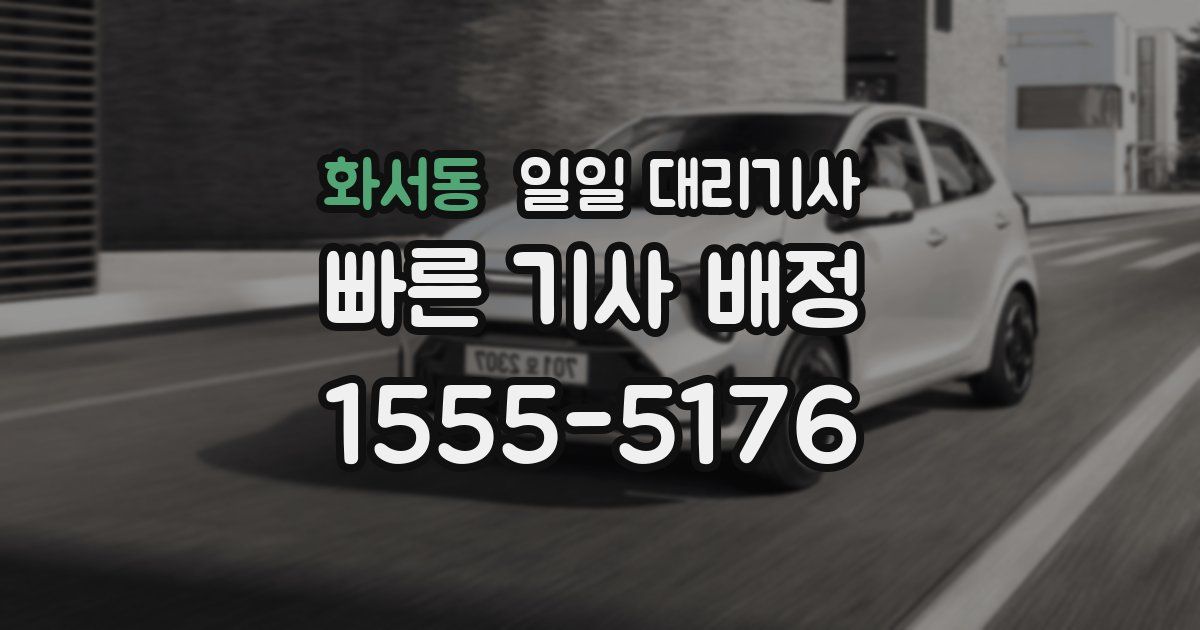 화서동 일일 대리기사