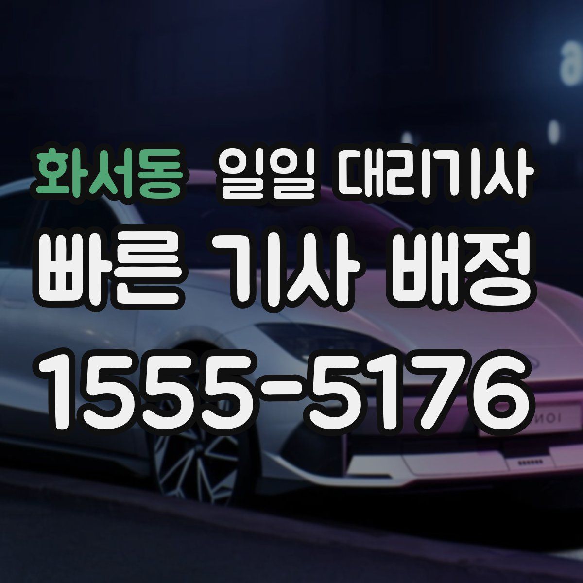 화서동 일일 대리기사