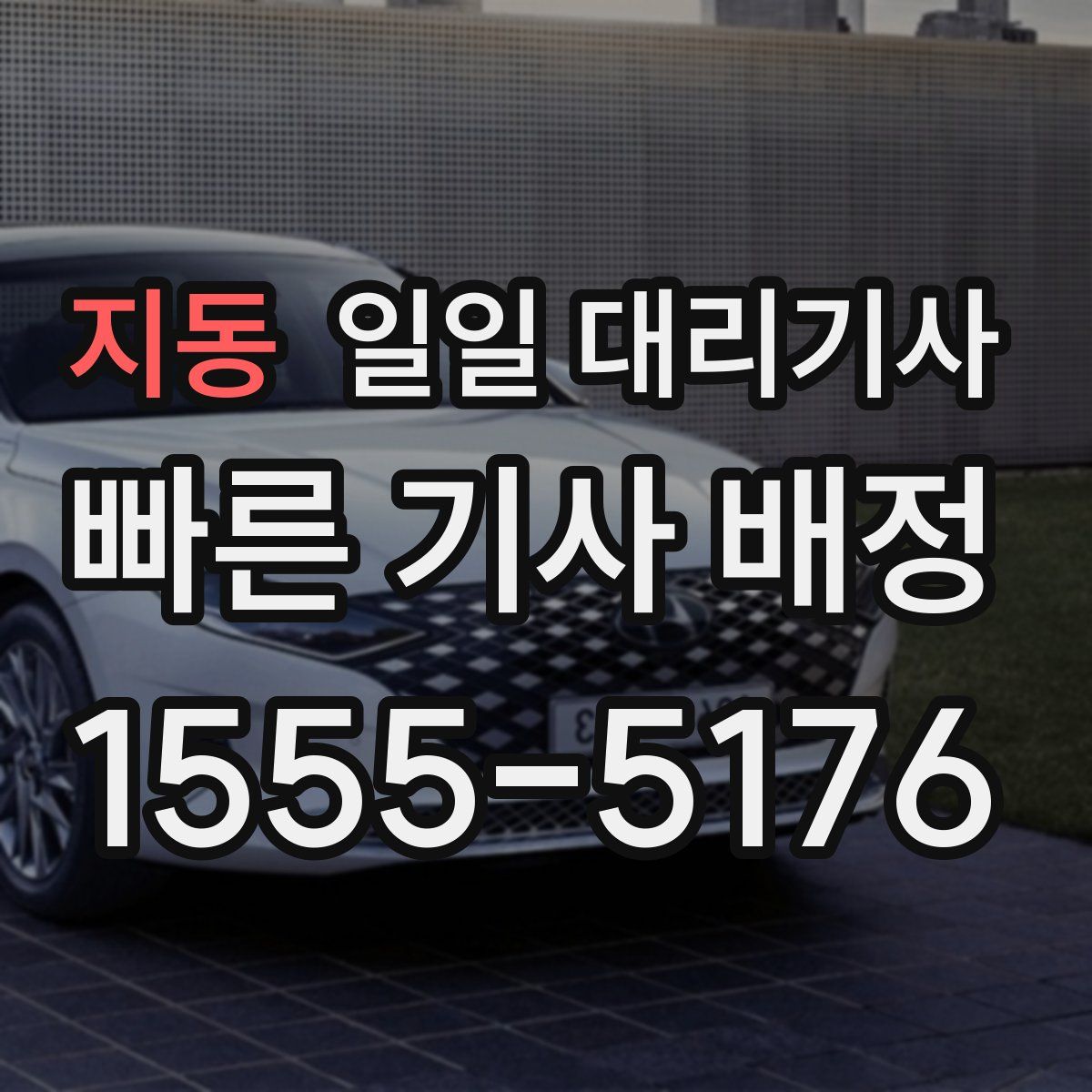 지동 일일 대리기사
