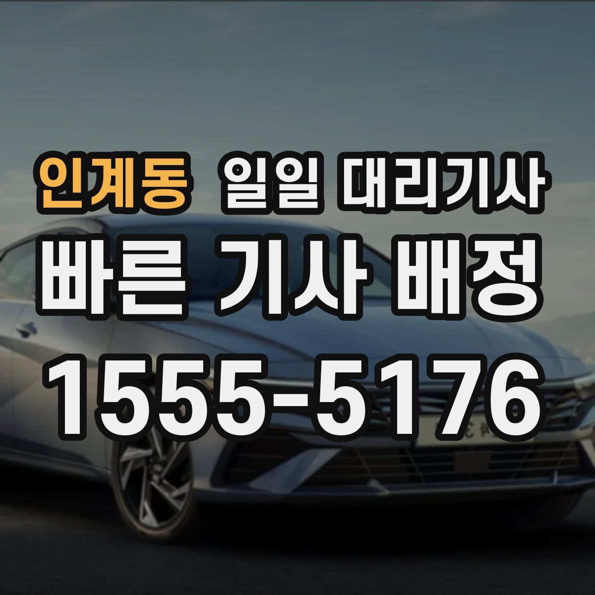 인계동 일일 대리기사