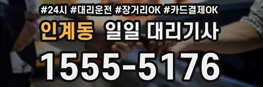 인계동 일일 대리기사