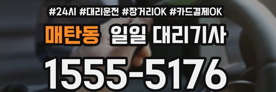 매탄동 일일 대리기사