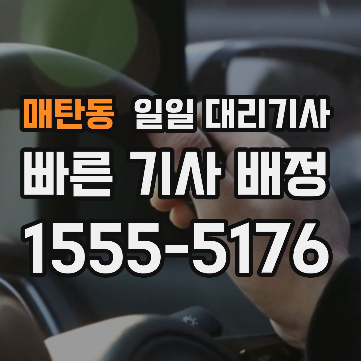 매탄동 일일 대리기사