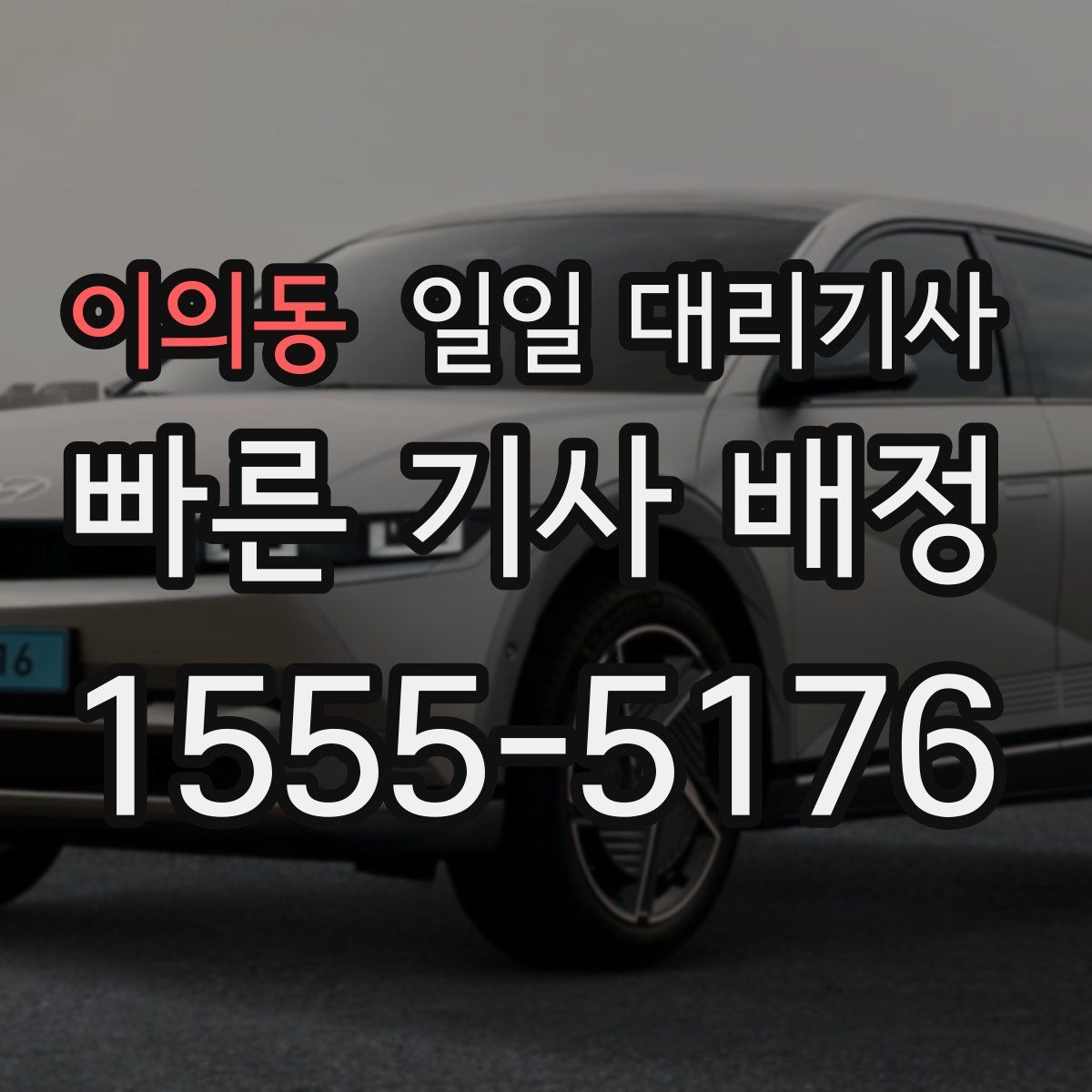 이의동 일일 대리기사