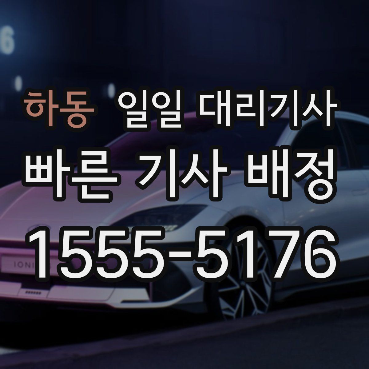 하동 일일 대리기사