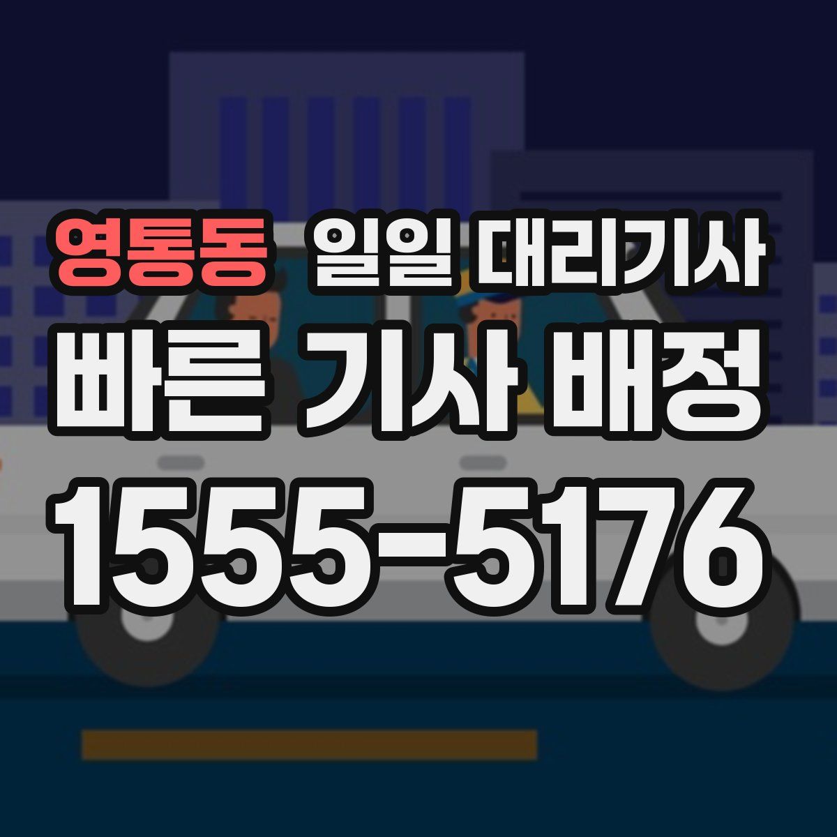 영통동 일일 대리기사