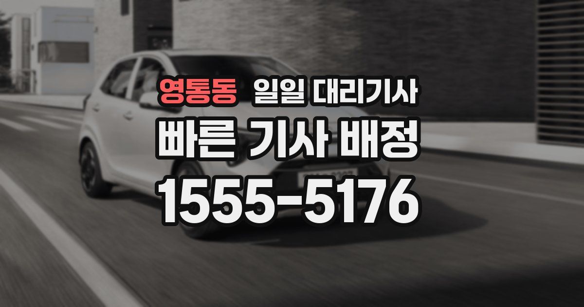 영통동 일일 대리기사