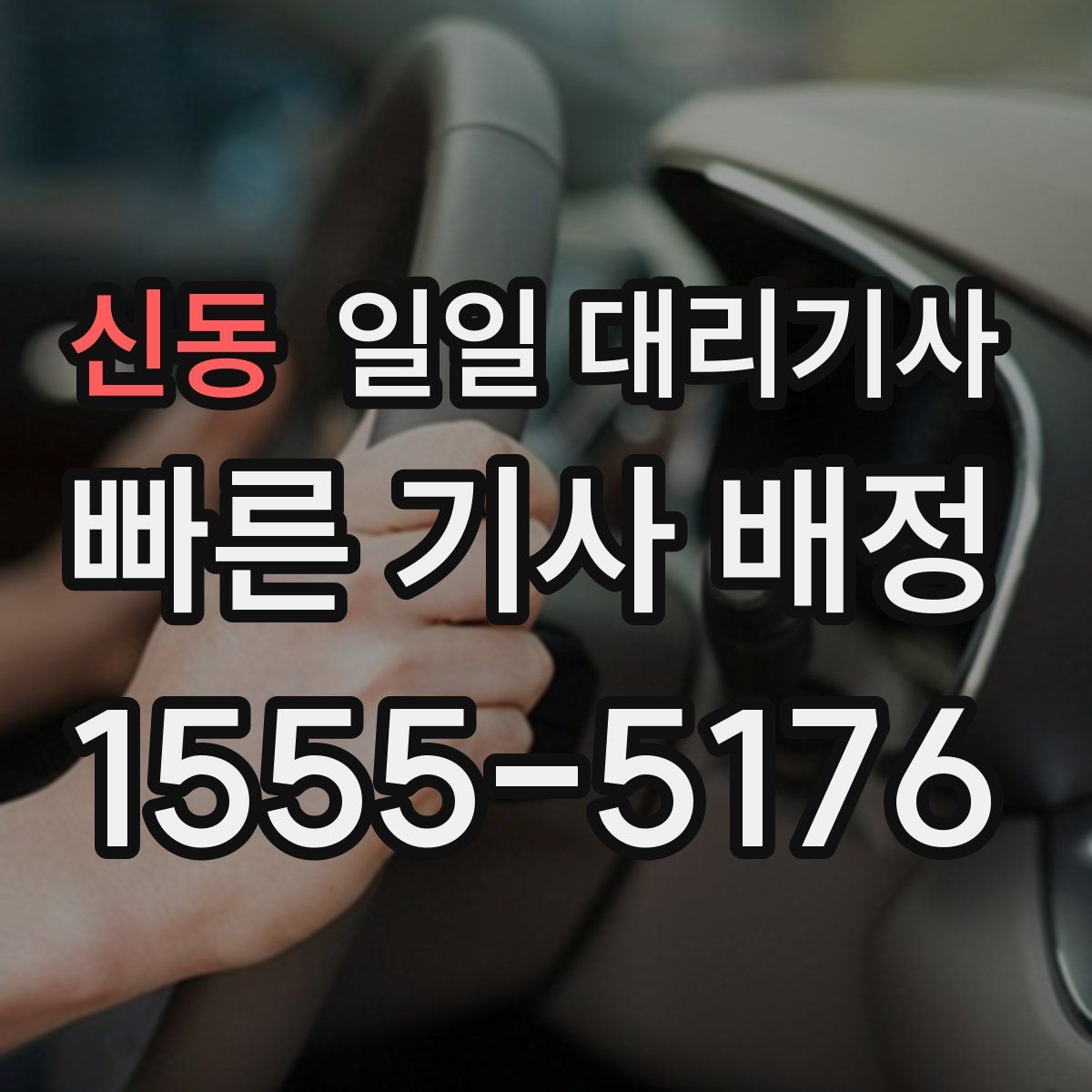 신동 일일 대리기사