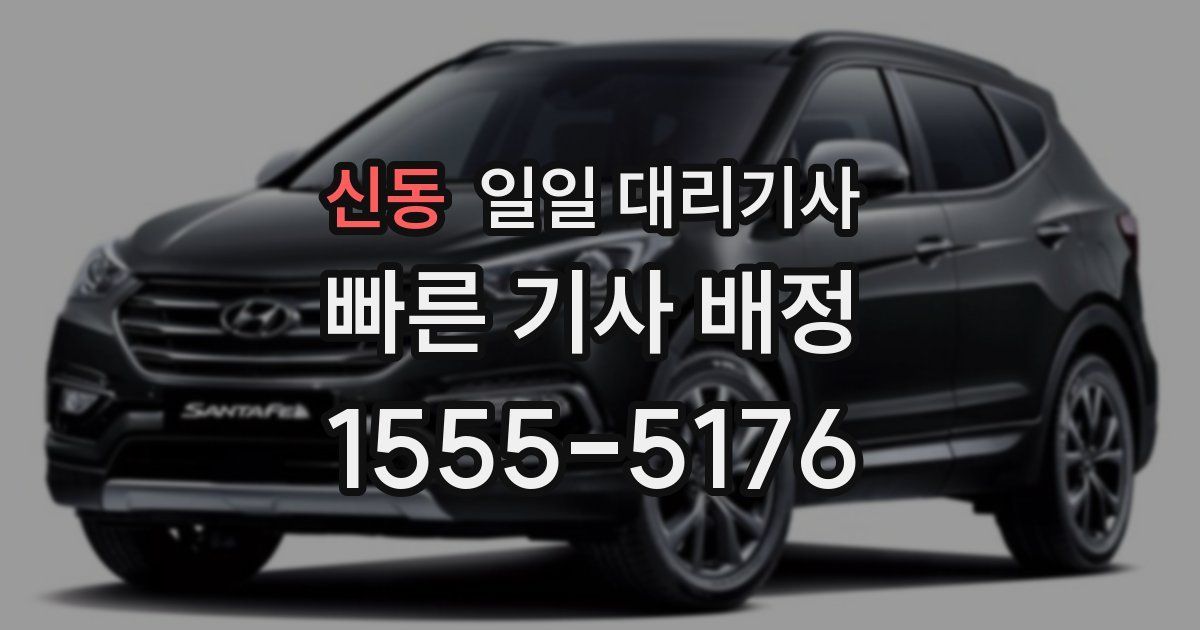 신동 일일 대리기사