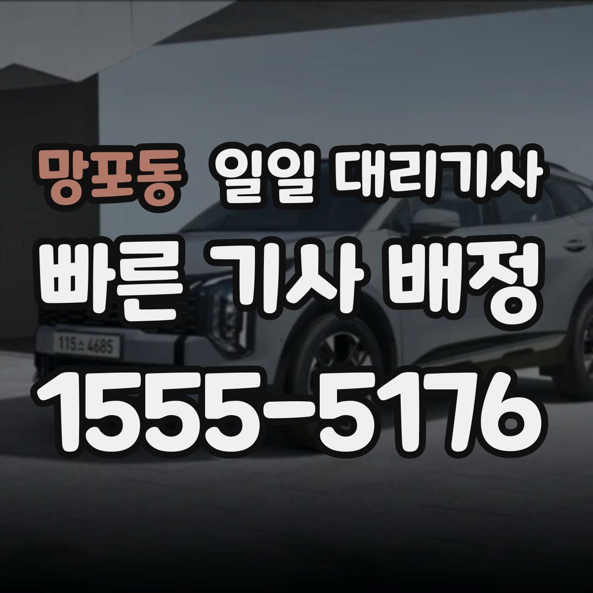 망포동 일일 대리기사