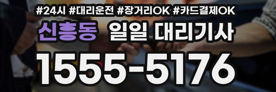 신흥동 일일 대리기사