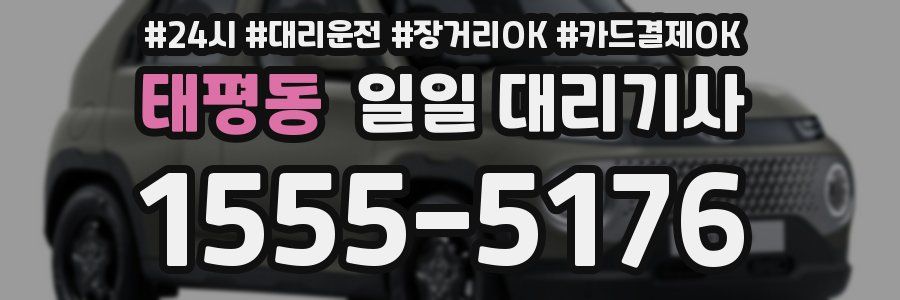 태평동 일일 대리기사