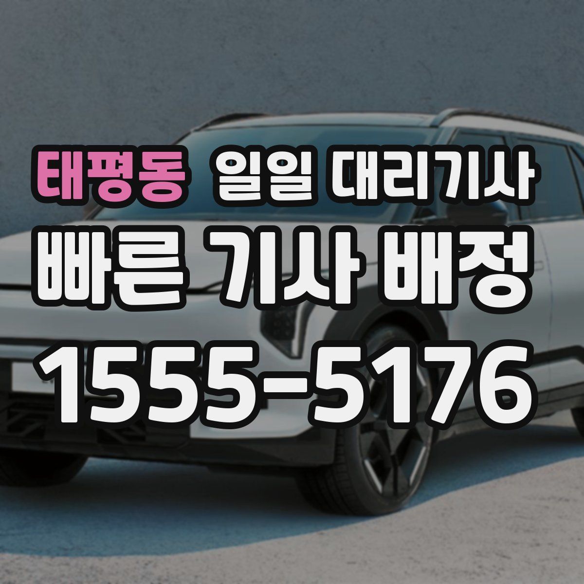 태평동 일일 대리기사