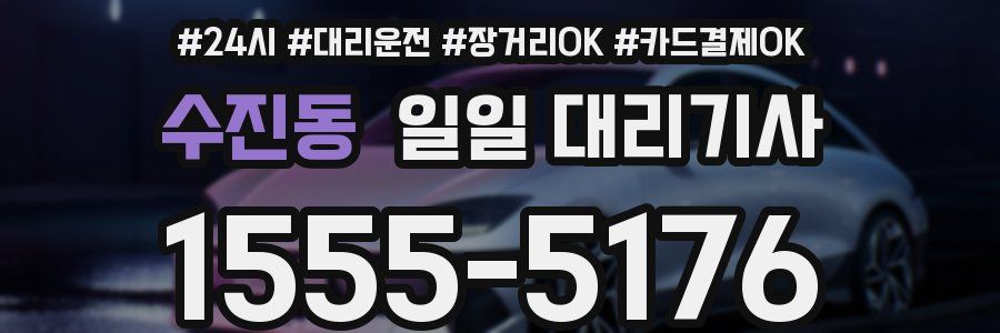 수진동 일일 대리기사