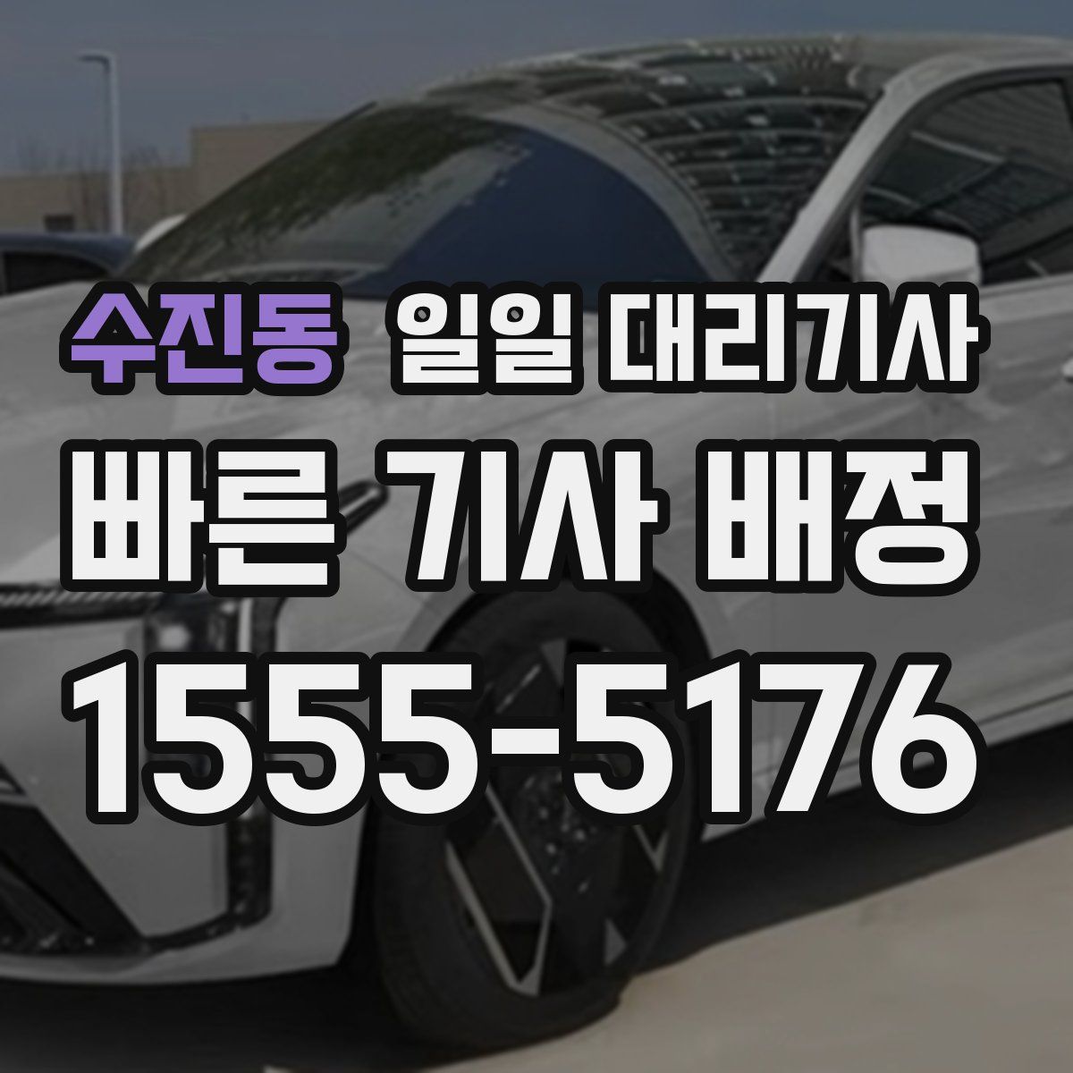 수진동 일일 대리기사