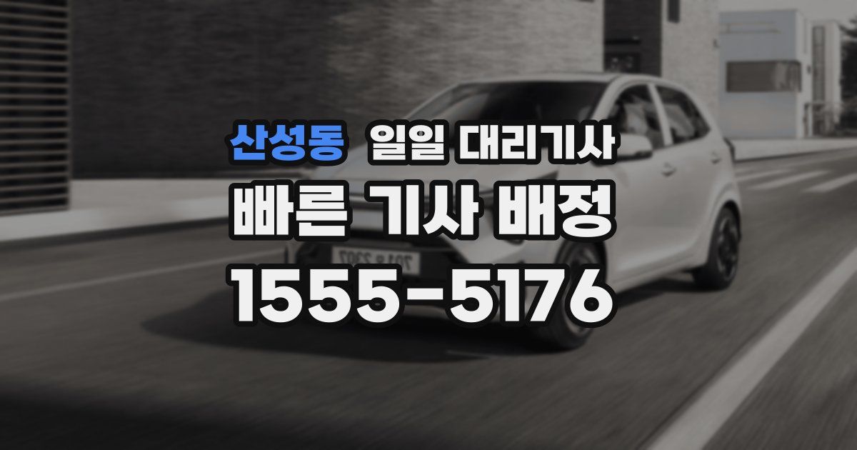 산성동 일일 대리기사