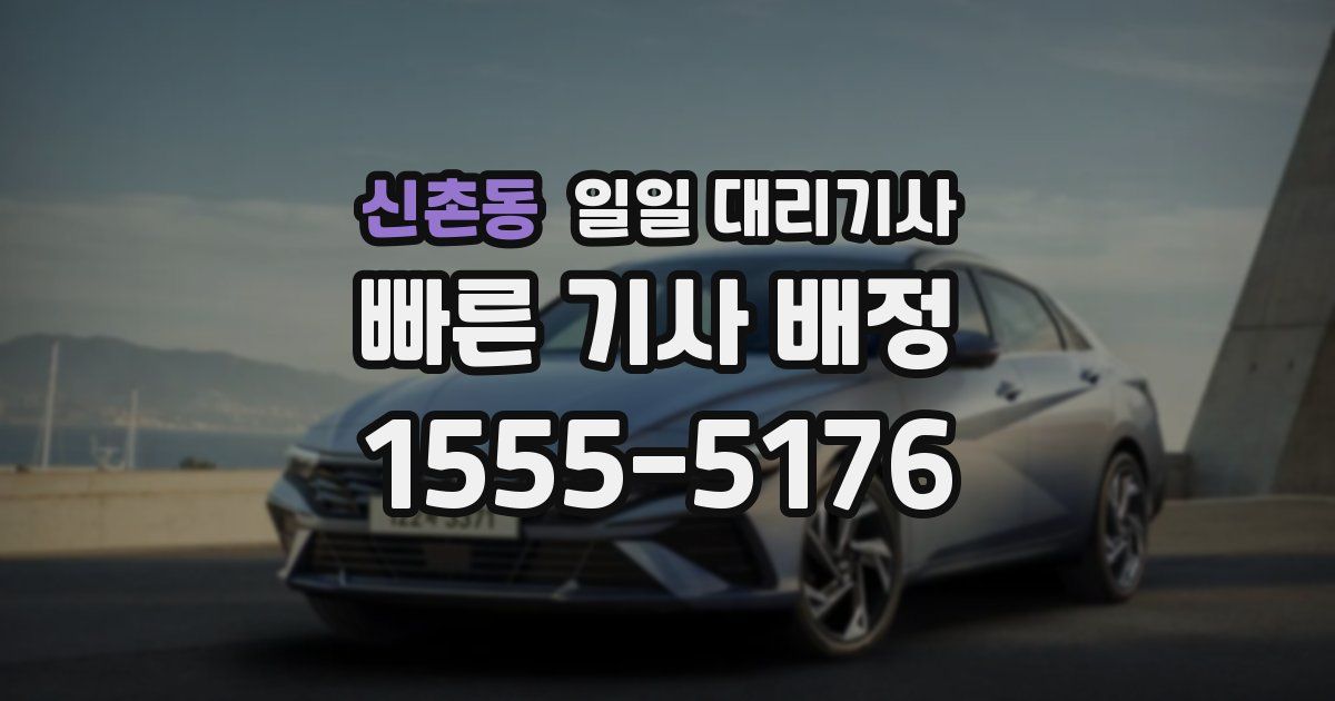 신촌동 일일 대리기사