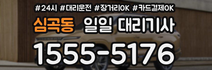 심곡동 일일 대리기사
