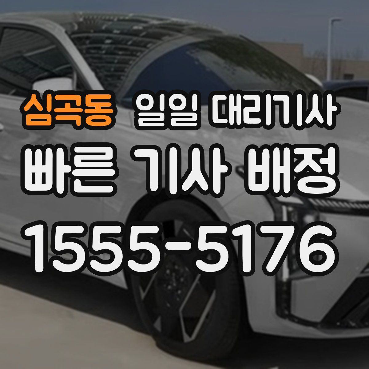 심곡동 일일 대리기사
