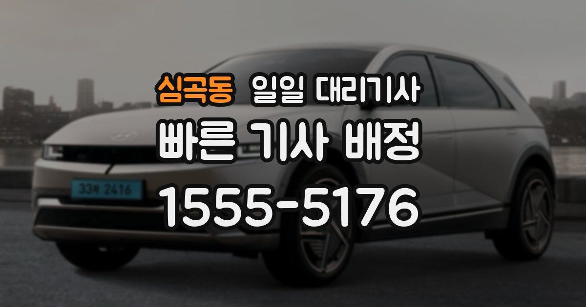 심곡동 일일 대리기사