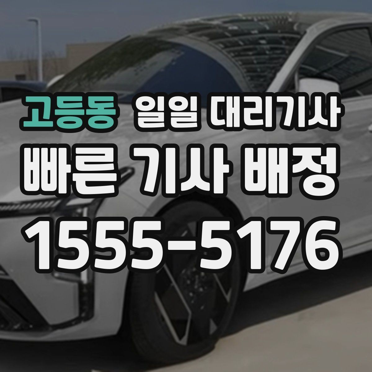 고등동 일일 대리기사 비용 문의 시 자주 나오는 질문