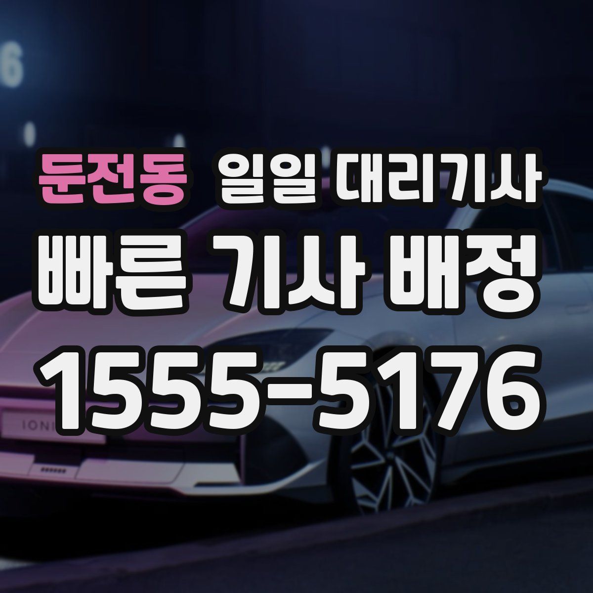 둔전동 일일 대리기사