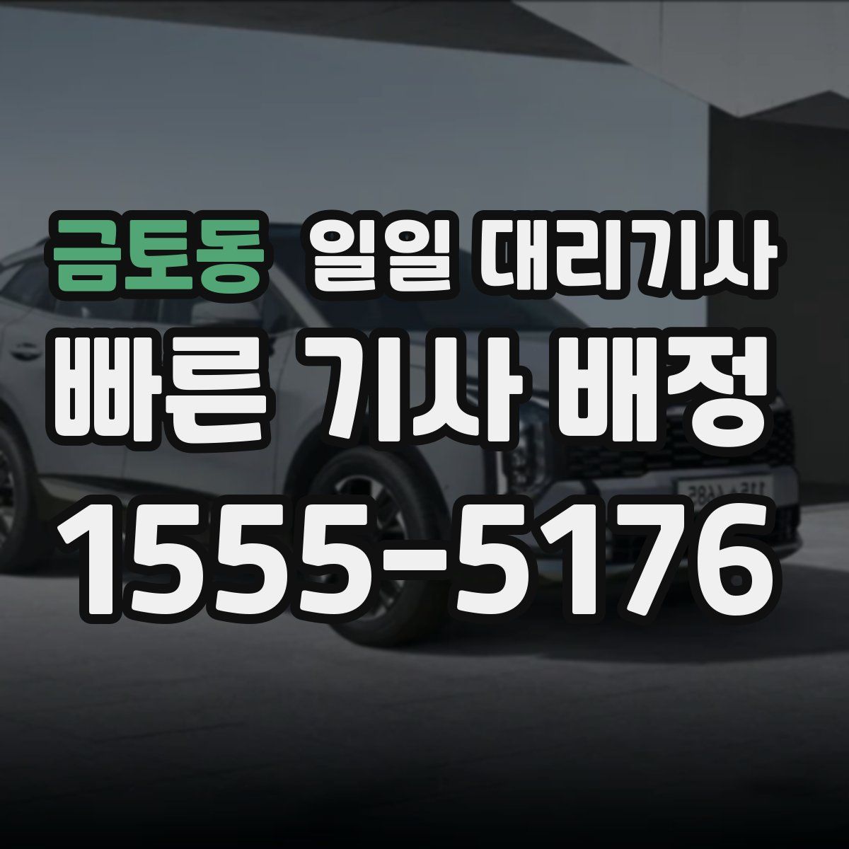 금토동 일일 대리기사