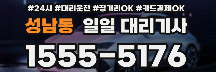 성남동 일일 대리기사