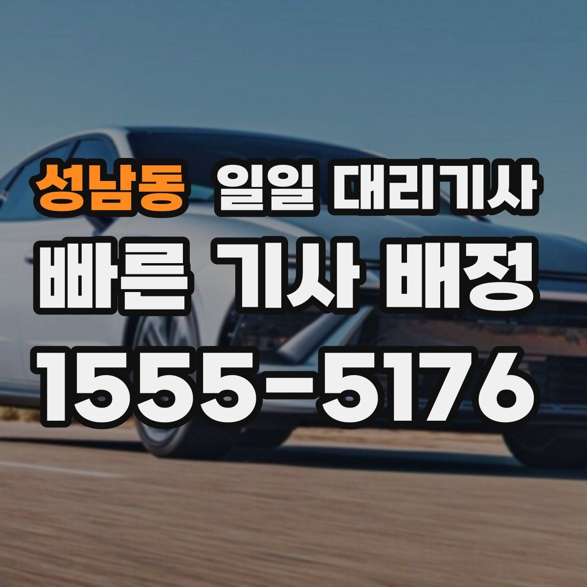 성남동 일일 대리기사