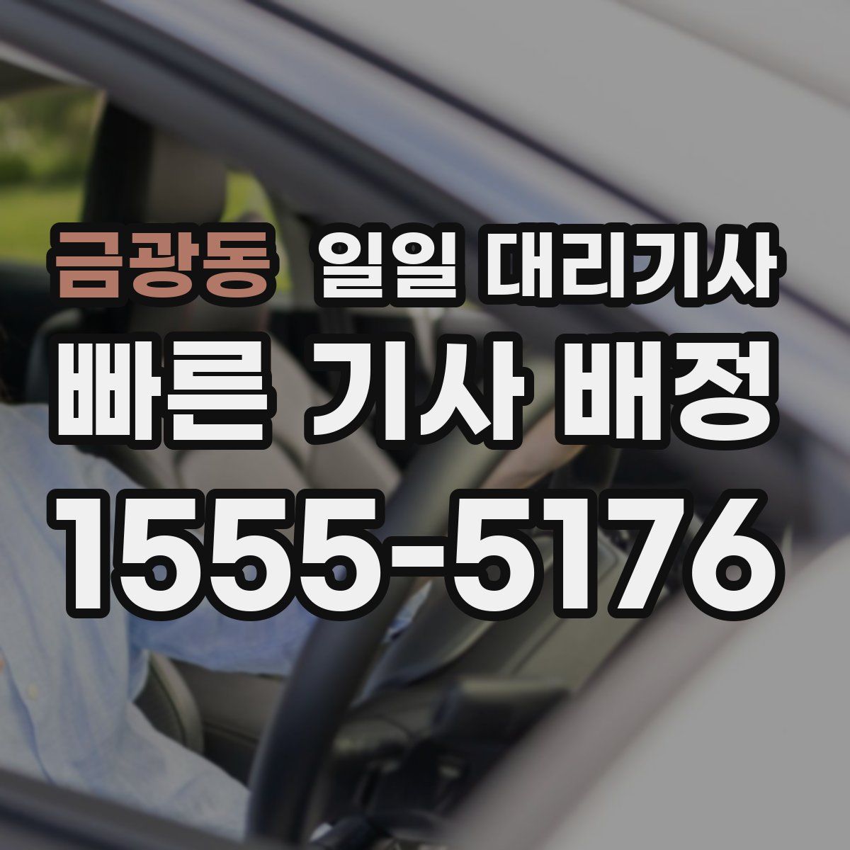 금광동 일일 대리기사