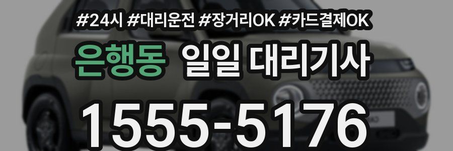 은행동 일일 대리기사