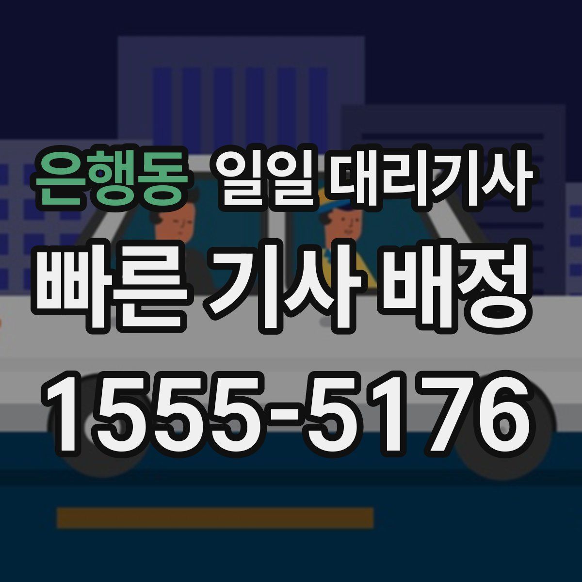 은행동 일일 대리기사