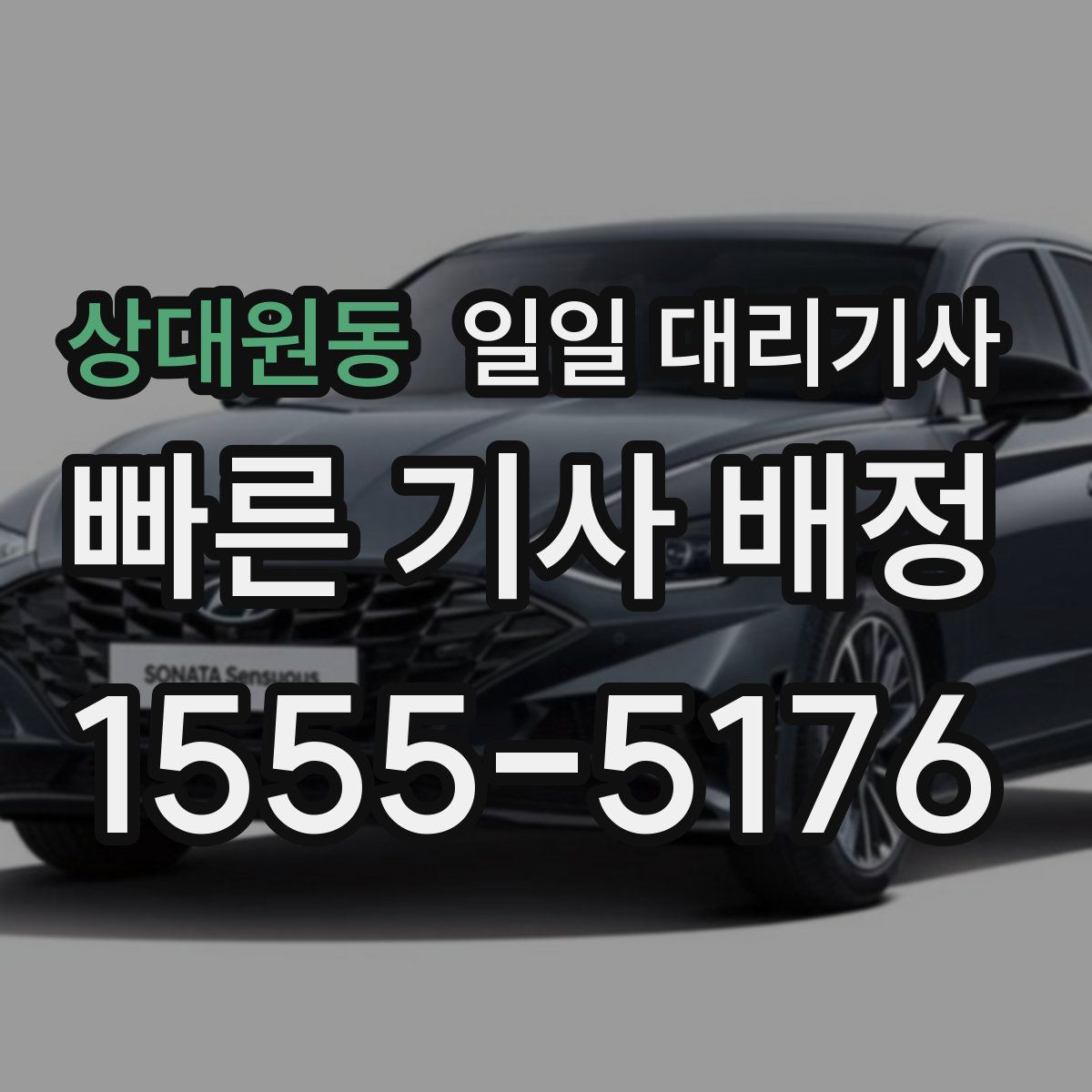 상대원동 일일 대리기사