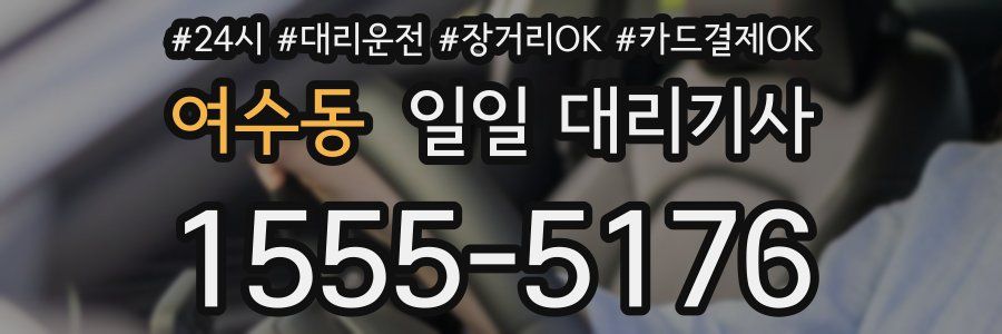 여수동 일일 대리기사