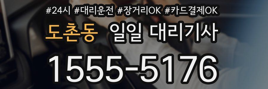 도촌동 일일 대리기사