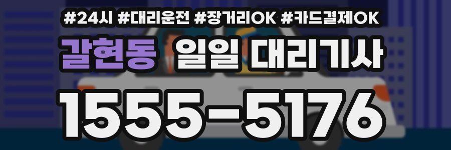 갈현동 일일 대리기사