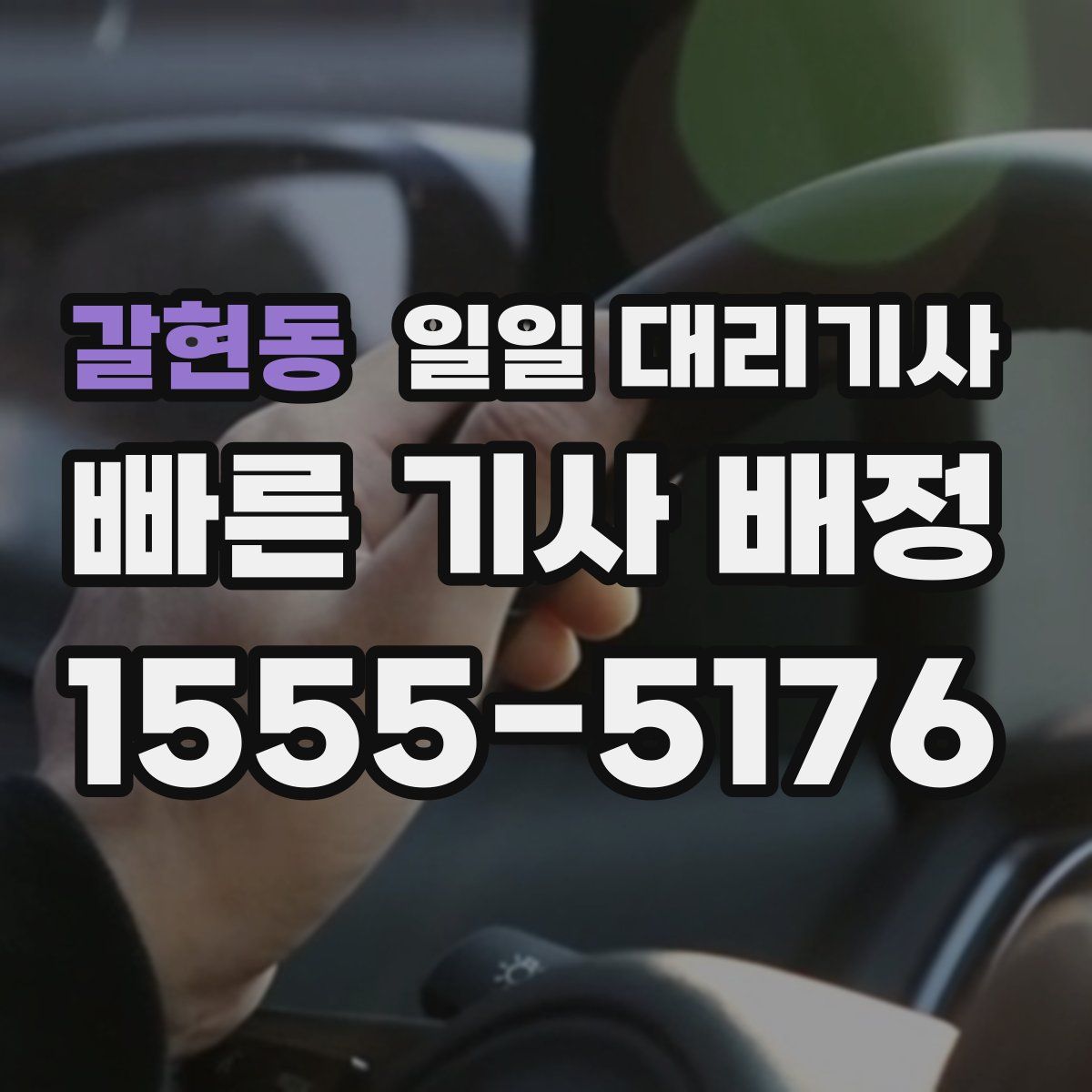 갈현동 일일 대리기사