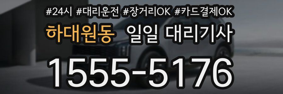 하대원동 일일 대리기사