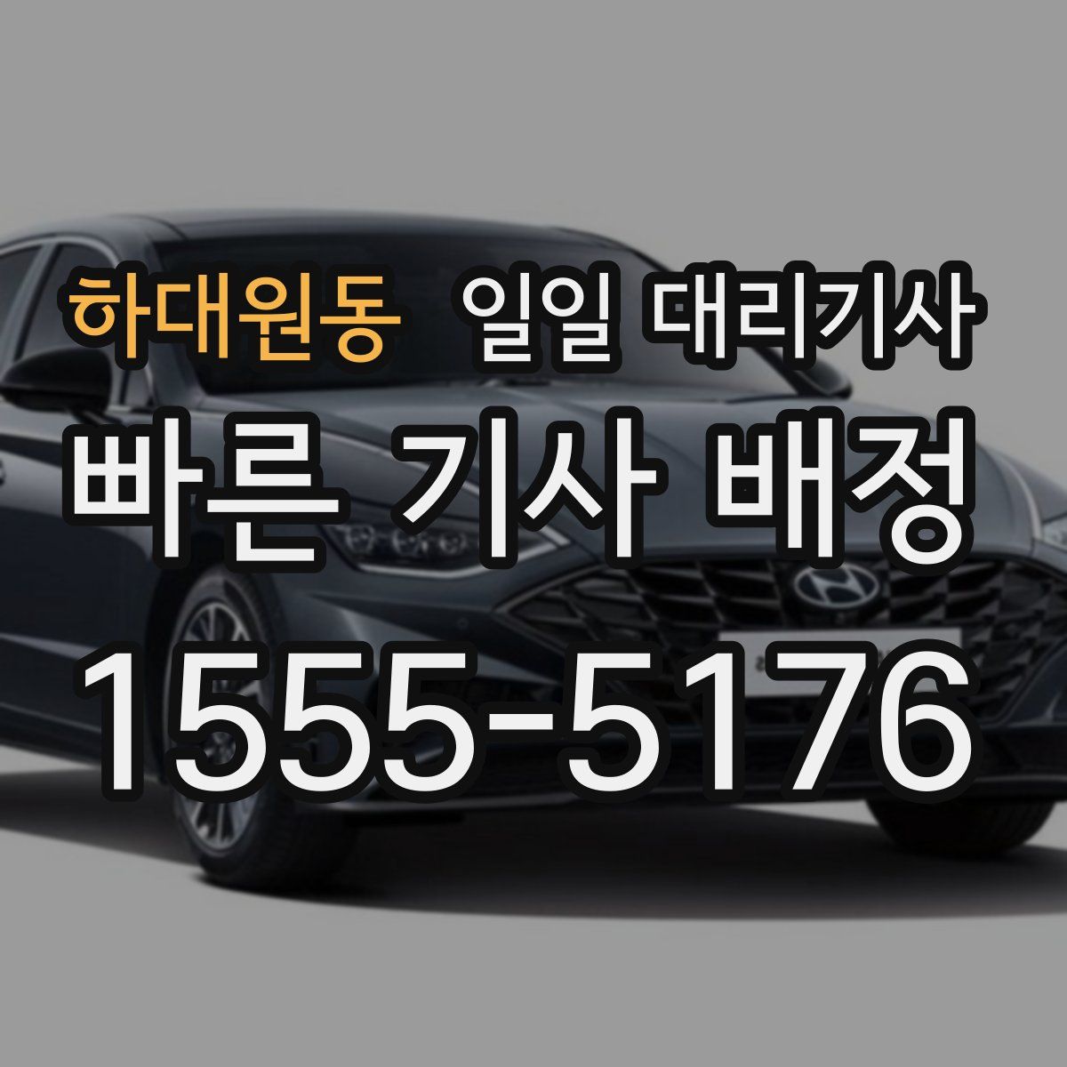 하대원동 일일 대리기사
