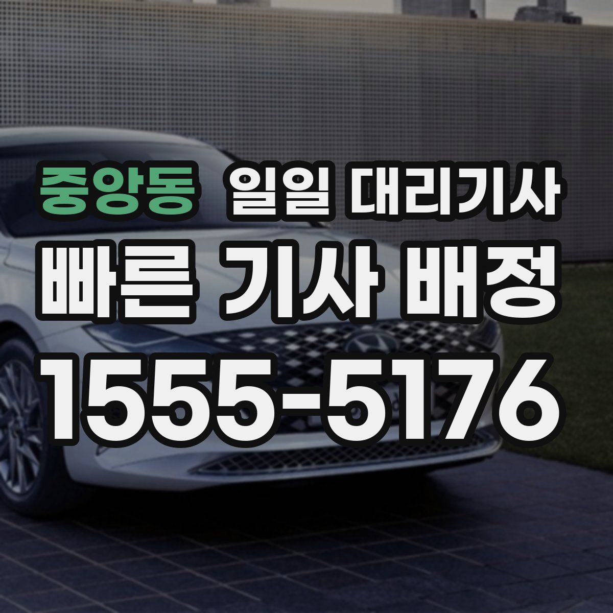 중앙동 일일 대리기사