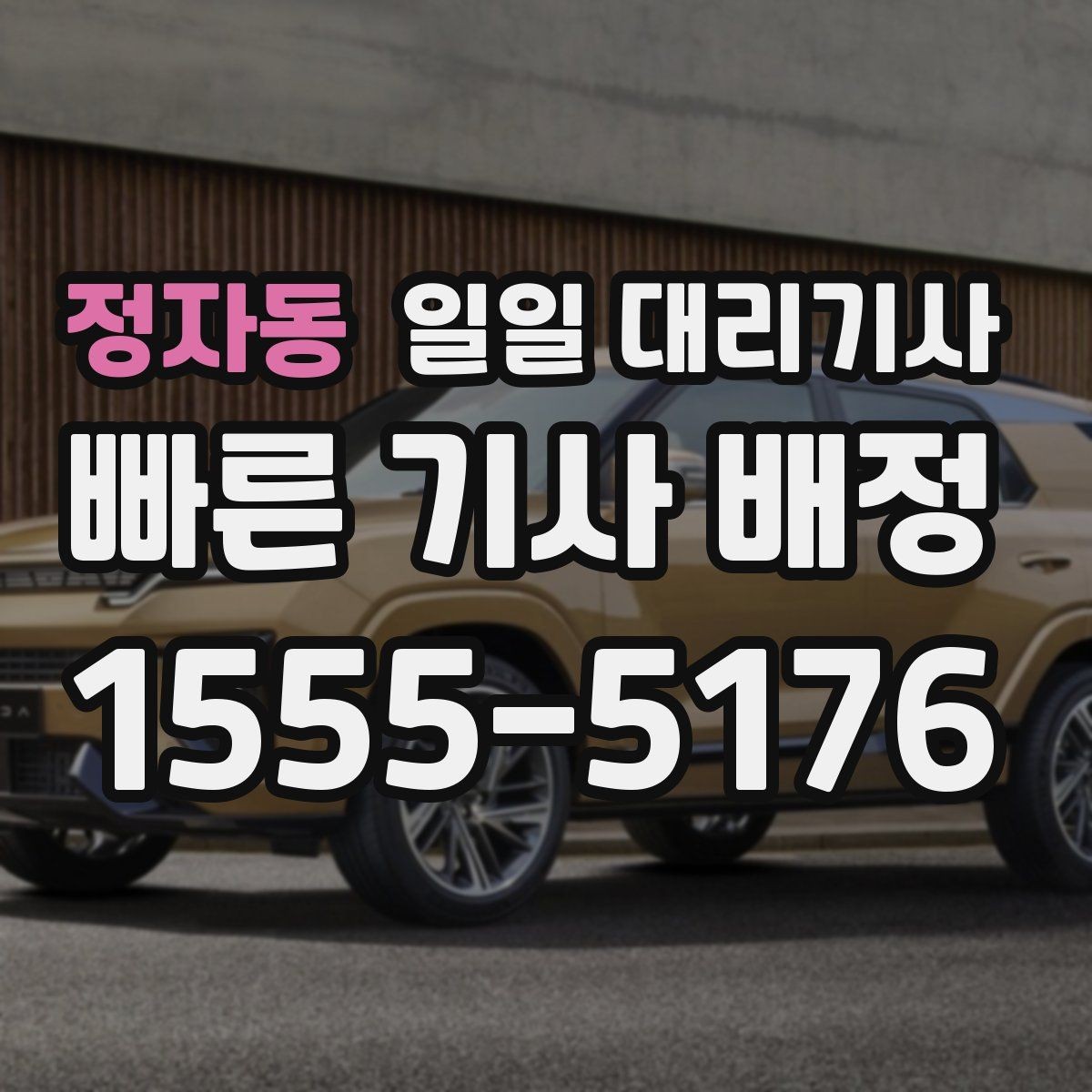정자동 일일 대리기사 호출이 지연될 때 대처하는 방법