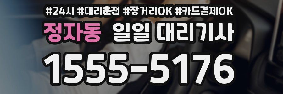 정자동 일일 대리기사