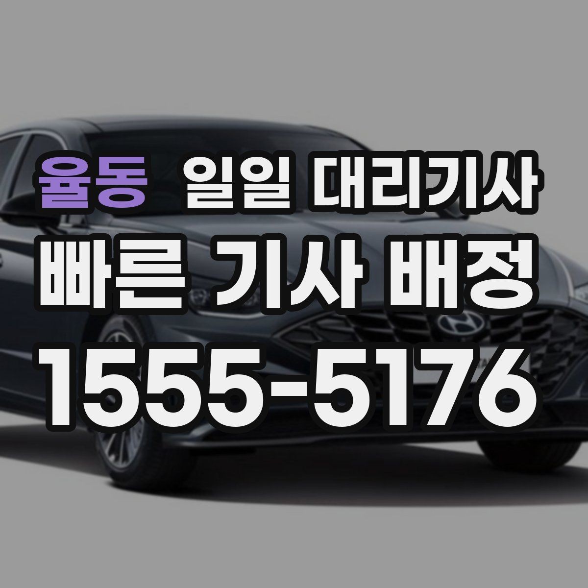 율동 일일 대리기사 이용 전 알아두면 좋은 예약과 요금 기준