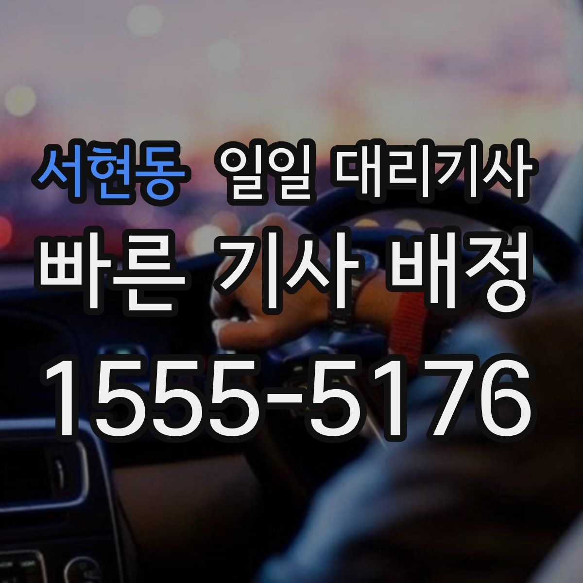 서현동 일일 대리기사
