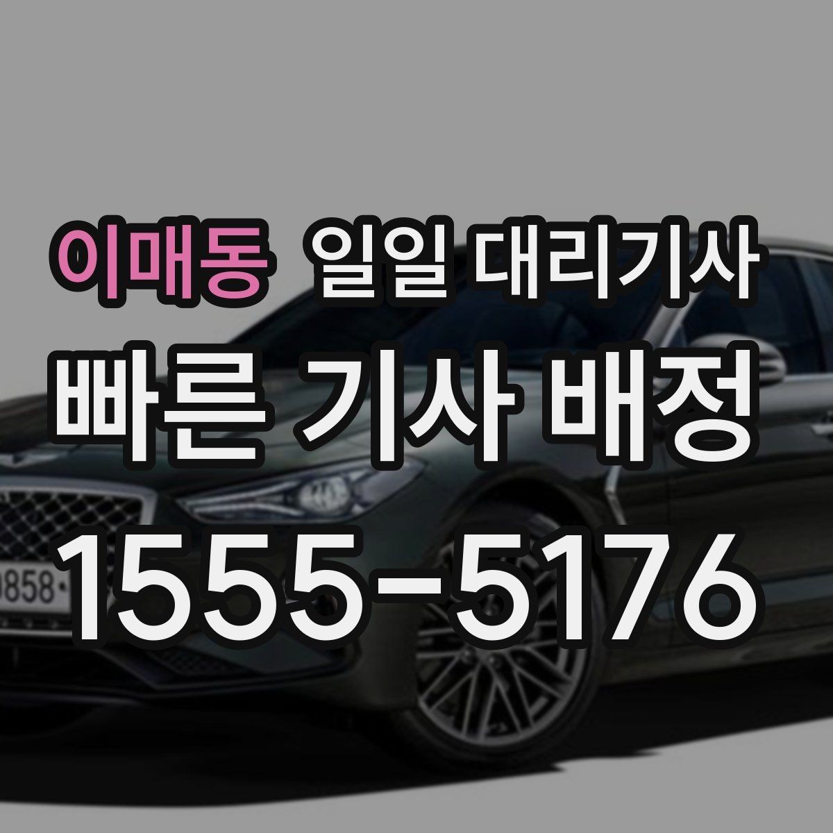 이매동 일일 대리기사 장거리 이동 전 휴식과 교대 기준