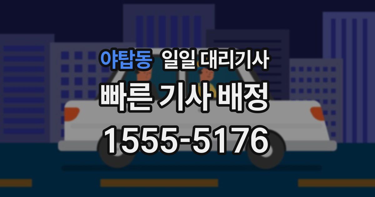 야탑동 일일 대리기사