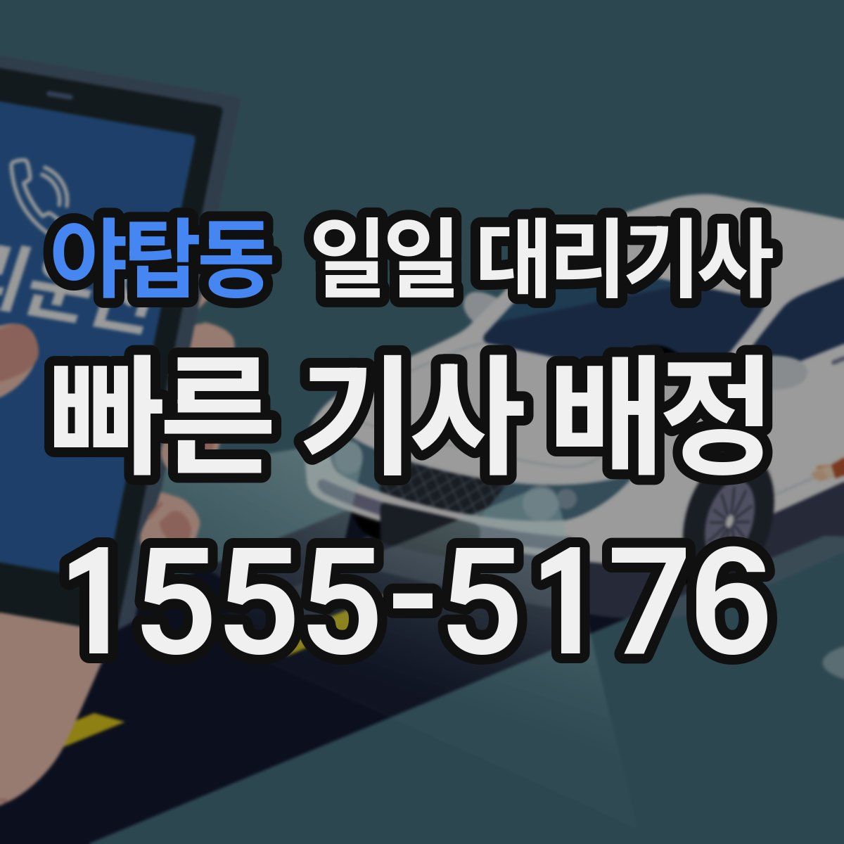 야탑동 일일 대리기사