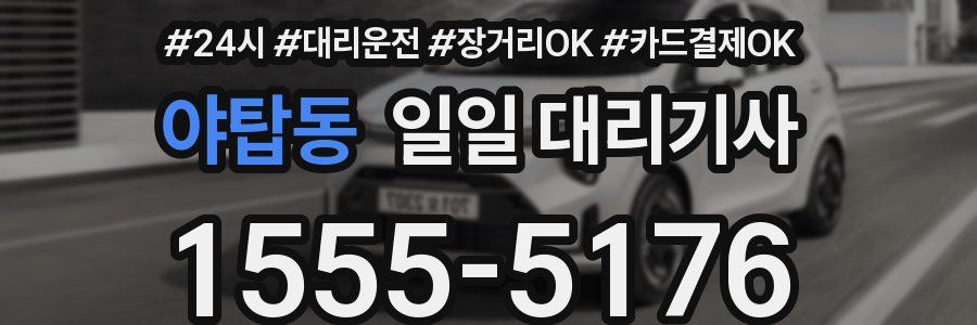 야탑동 일일 대리기사