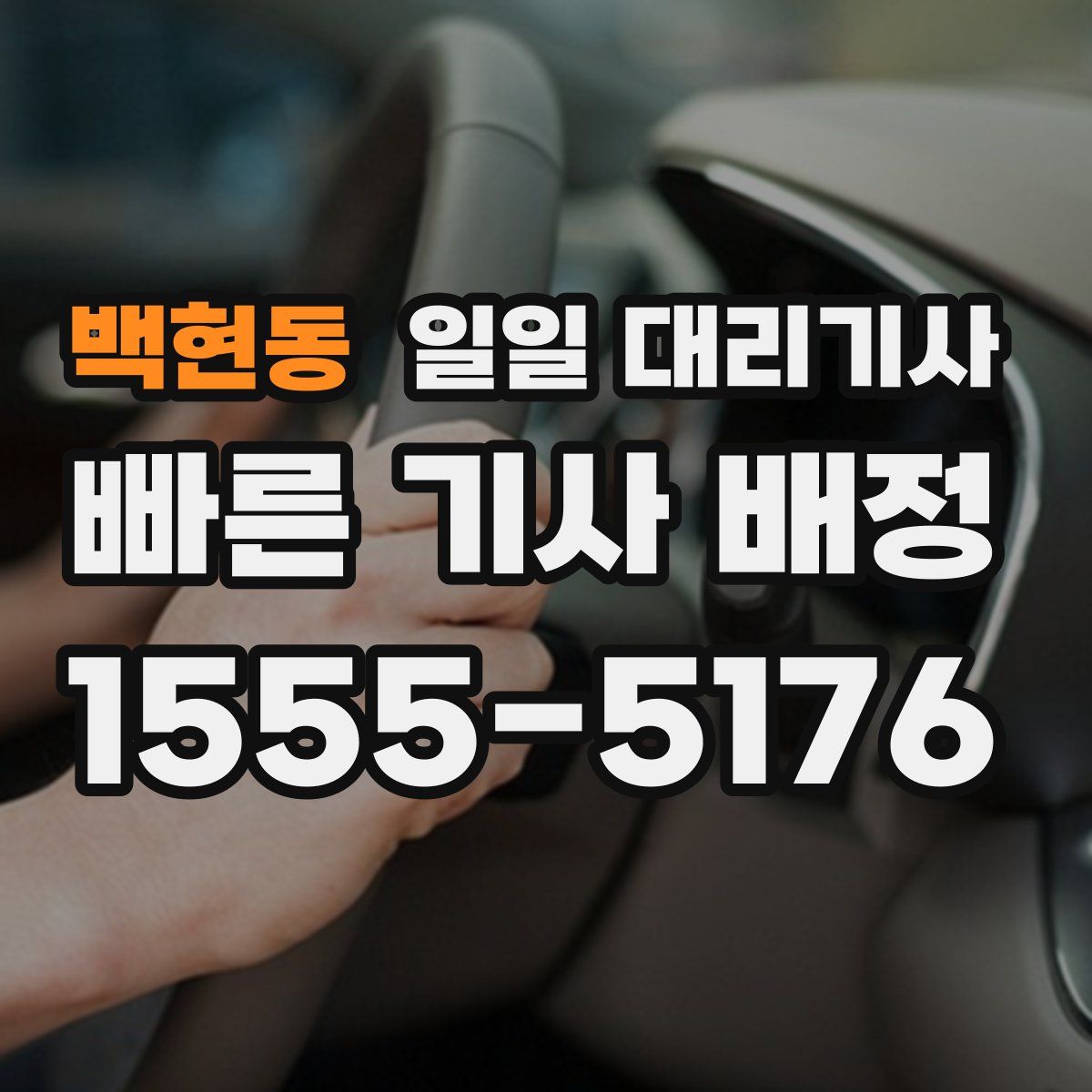 백현동 일일 대리기사