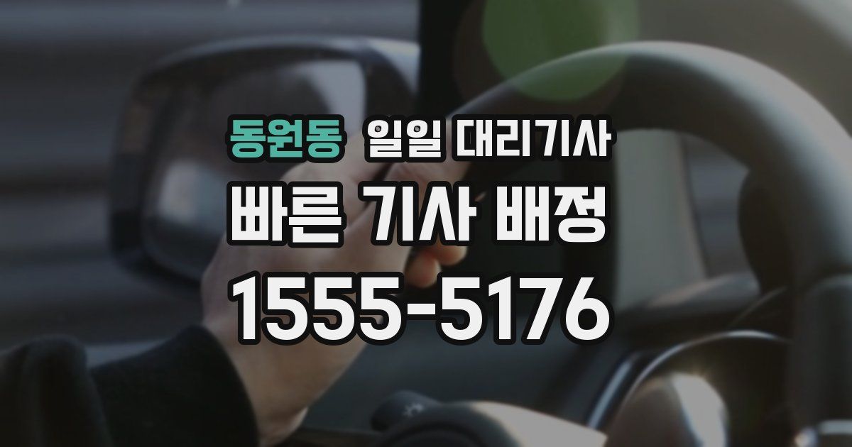 동원동 일일 대리기사